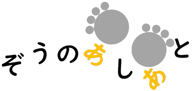 ぞうのあしあと